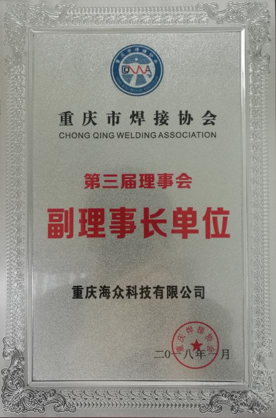 焊接協(xié)會(huì)副理事長單位